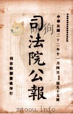 司法公报 第95号 1933 PDF电子版封面 司法院秘书处编