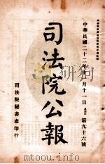 司法公报  第96号（1933 PDF版）