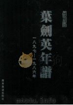 叶剑英年谱  1897-1986   1999  PDF电子版封面  7805219885  李祯荪主编；程志远，林子雄，朱迪光副主编 