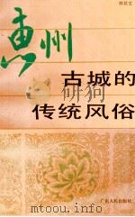 惠州古城的传统风俗（1993 PDF版）