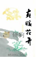 春暖花开（1996 PDF版）