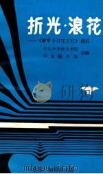 折光·浪花 《翠亨今日花正红》读后 1992 PDF电子版封面 中山大学孙文学院,中山图书馆编