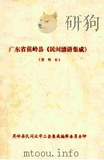 广东省蕉岭县《民间谚语集成》 资料本 PDF电子版封面 蕉岭县民间文学三套集成编辑委员会编