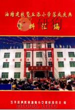 油塘建校暨丘添小学落成庆典资料汇编（ PDF版）