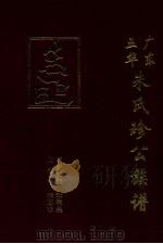 广东五华朱氏珍公族谱（1996 PDF版）