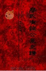 廖氏有诚公系史谱（1999 PDF版）