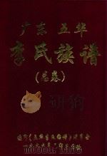 广东五华李氏族谱 总卷 1999 PDF电子版封面 《五华李氏族谱》理事会编