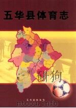 五华县体育志（ PDF版）
