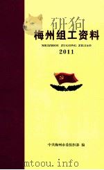 梅州组工资料  2011（ PDF版）