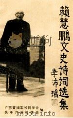 赖慧鹏文史诗词选集（ PDF版）
