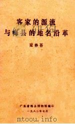 客家的源流与梅县的地名沿革 1982 PDF电子版封面 梁养吾著