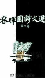 春晖园诗文选  第2卷   1996  PDF电子版封面    魏彥才著 
