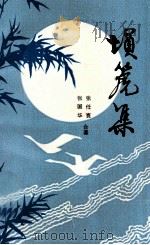 埙篪集（1991 PDF版）