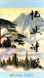 忆史诗歌（1997 PDF版）