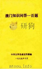澳门知识问答一百题（1999 PDF版）