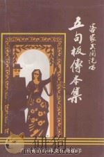 五句板传本集  客家民间说唱（1997 PDF版）