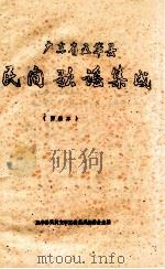 广东省五华县民间歌谣集成 资料本 PDF电子版封面 五华县民间文学三套集成编委会主编