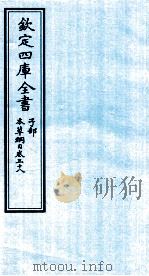 钦定四库全书  子部  本草纲目  卷38     PDF电子版封面    李时珍著 