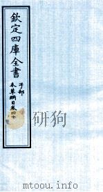 钦定四库全书 子部 本草纲目 卷40 PDF电子版封面 李时珍著