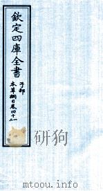 钦定四库全书  子部  本草纲目  卷41-42（ PDF版）