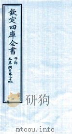 钦定四库全书  子部  本草纲目  卷23-24（ PDF版）