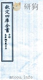 钦定四库全书 子部 本草纲目 卷25 PDF电子版封面 李时珍著