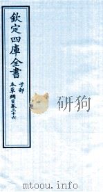钦定四库全书  子部  本草纲目  卷26     PDF电子版封面    李时珍著 