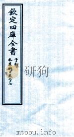 钦定四库全书  子部  本草纲目  卷27（ PDF版）