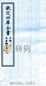 钦定四库全书 子部 本草纲目 卷28 PDF电子版封面 李时珍著