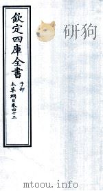 钦定四库全书  子部  本草纲目  卷43     PDF电子版封面    李时珍著 