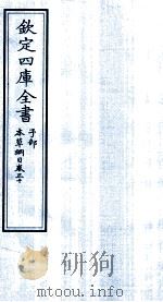 钦定四库全书  子部  本草纲目  卷30（ PDF版）