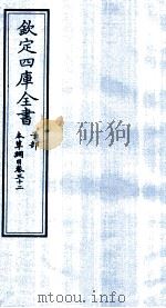 钦定四库全书  子部  本草纲目  卷32（ PDF版）