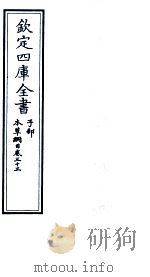 钦定四库全书 子部 本草纲目 卷33 PDF电子版封面 李时珍著