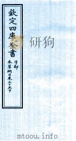 钦定四库全书  子部  本草纲目  卷35  下（ PDF版）