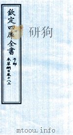 钦定四库全书  子部  本草纲目  卷18  上     PDF电子版封面    李时珍著 