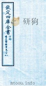 钦定四库全书  子部  续名医类案  卷23-24     PDF电子版封面    钱塘魏之琇撰 
