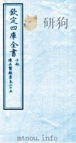 钦定四库全书  子部  续名医类案  卷25（ PDF版）