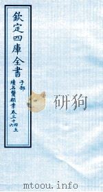 钦定四库全书  子部  续名医类案  卷34-36     PDF电子版封面    钱塘魏之琇撰 