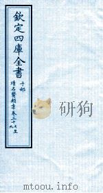钦定四库全书 子部 续名医类案 卷37-39 PDF电子版封面 钱塘魏之琇撰
