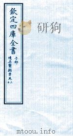 钦定四库全书  子部  续名医类案  卷6-7     PDF电子版封面    钱塘魏之琇撰 