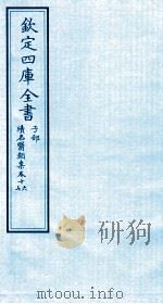 钦定四库全书 子部 续名医类案 卷16-17 PDF电子版封面 钱塘魏之琇撰