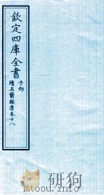 钦定四库全书 子部 续名医类案 卷18 PDF电子版封面 钱塘魏之琇撰
