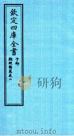 钦定四库全书  子部  类经图冀  卷2     PDF电子版封面    （明）张介宾撰 