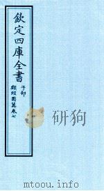 钦定四库全书 子部 类经图冀 卷7 PDF电子版封面 (明)张介宾撰