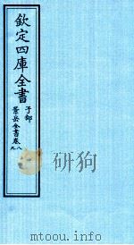 钦定四库全书 子部 景岳全书 卷8-9 PDF电子版封面 (明)张介宾撰
