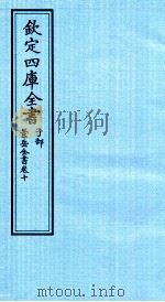 钦定四库全书 子部 景岳全书 卷10 PDF电子版封面 (明)张介宾撰