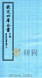 钦定四库全书 子部 景岳全书 卷12 PDF电子版封面 (明)张介宾撰