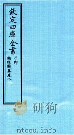 钦定四库全书 子部 类经图冀 卷8 PDF电子版封面 (明)张介宾撰