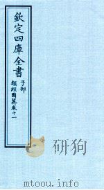 钦定四库全书 子部 类经图冀 卷11 PDF电子版封面 (明)张介宾撰