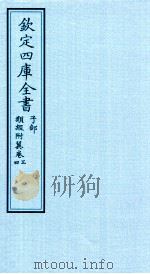 钦定四库全书 子部 类经附冀 卷3-4 PDF电子版封面 (明)张介宾撰